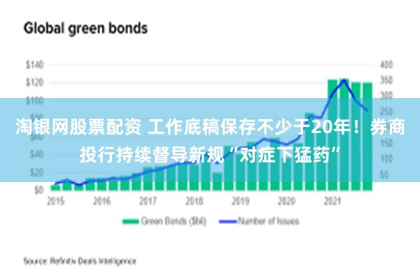 淘银网股票配资 工作底稿保存不少于20年！券商投行持续督导新规“对症下猛药”