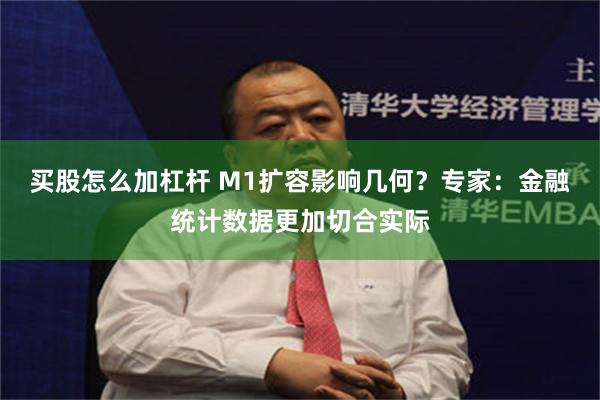 买股怎么加杠杆 M1扩容影响几何？专家：金融统计数据更加切合实际