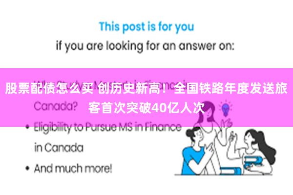 股票配债怎么买 创历史新高！全国铁路年度发送旅客首次突破40亿人次