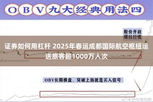 证券如何用杠杆 2025年春运成都国际航空枢纽运送旅客超1000万人次