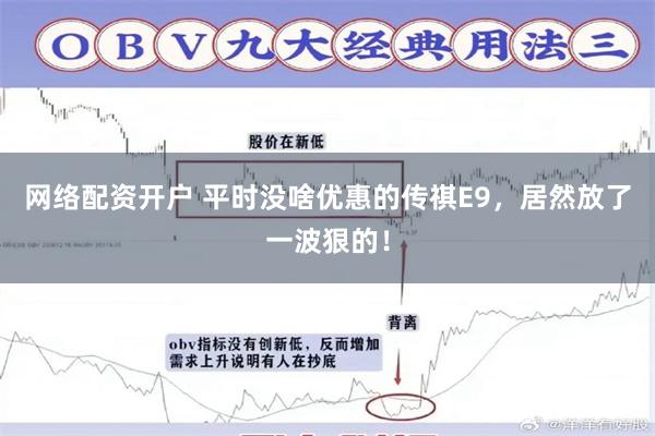 网络配资开户 平时没啥优惠的传祺E9，居然放了一波狠的！