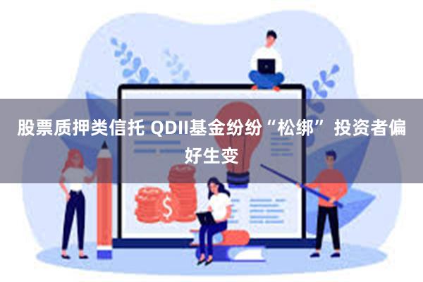 股票质押类信托 QDII基金纷纷“松绑” 投资者偏好生变